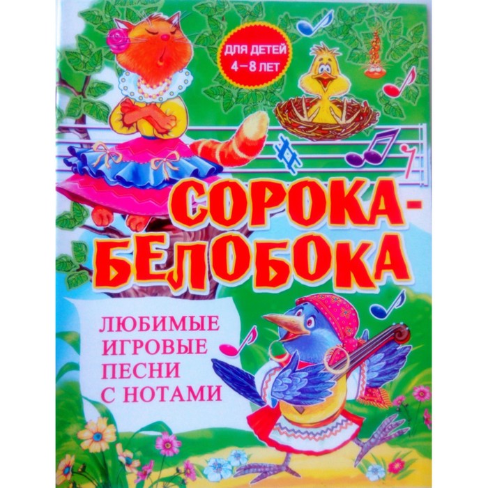 

Книга Любимые игровые песни с нотами «Сорока-белобока», Любимые игровые песни с нотами