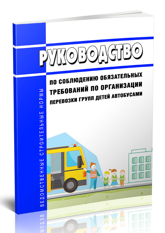 

Руководство по соблюдению обязательных требований по организации перевозки групп