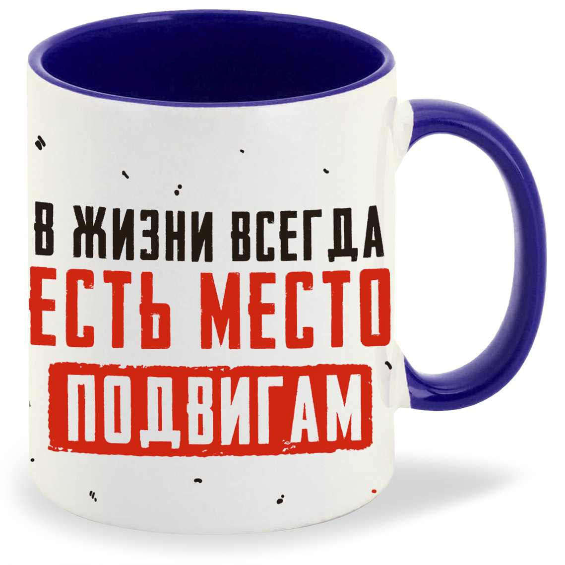 

Кружка CoolPodarok 23 февраля В жизни всегда есть место подвигам, 23 февраля В жизни всегда есть место подвигам