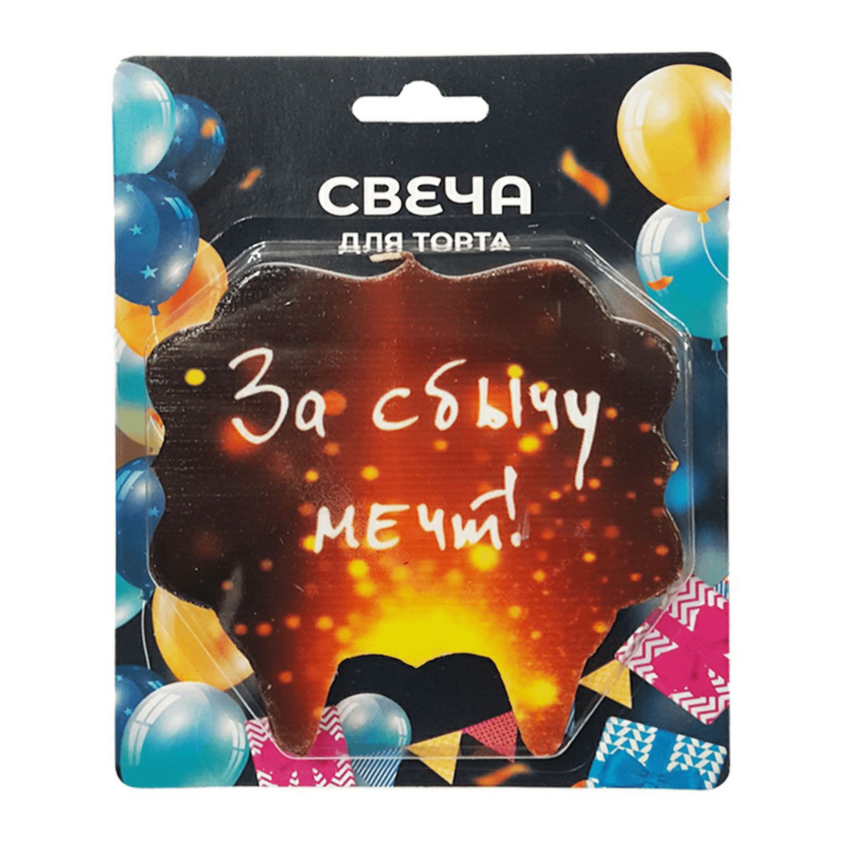 

Свеча для торта За сбычу мечт! 10 х 10 см, Разноцветный
