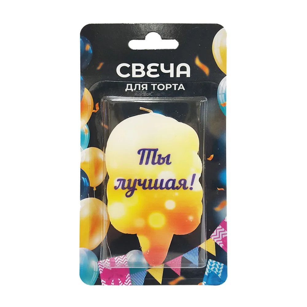 

Свеча для торта Ты лучшая! 5 х 7 см, Разноцветный