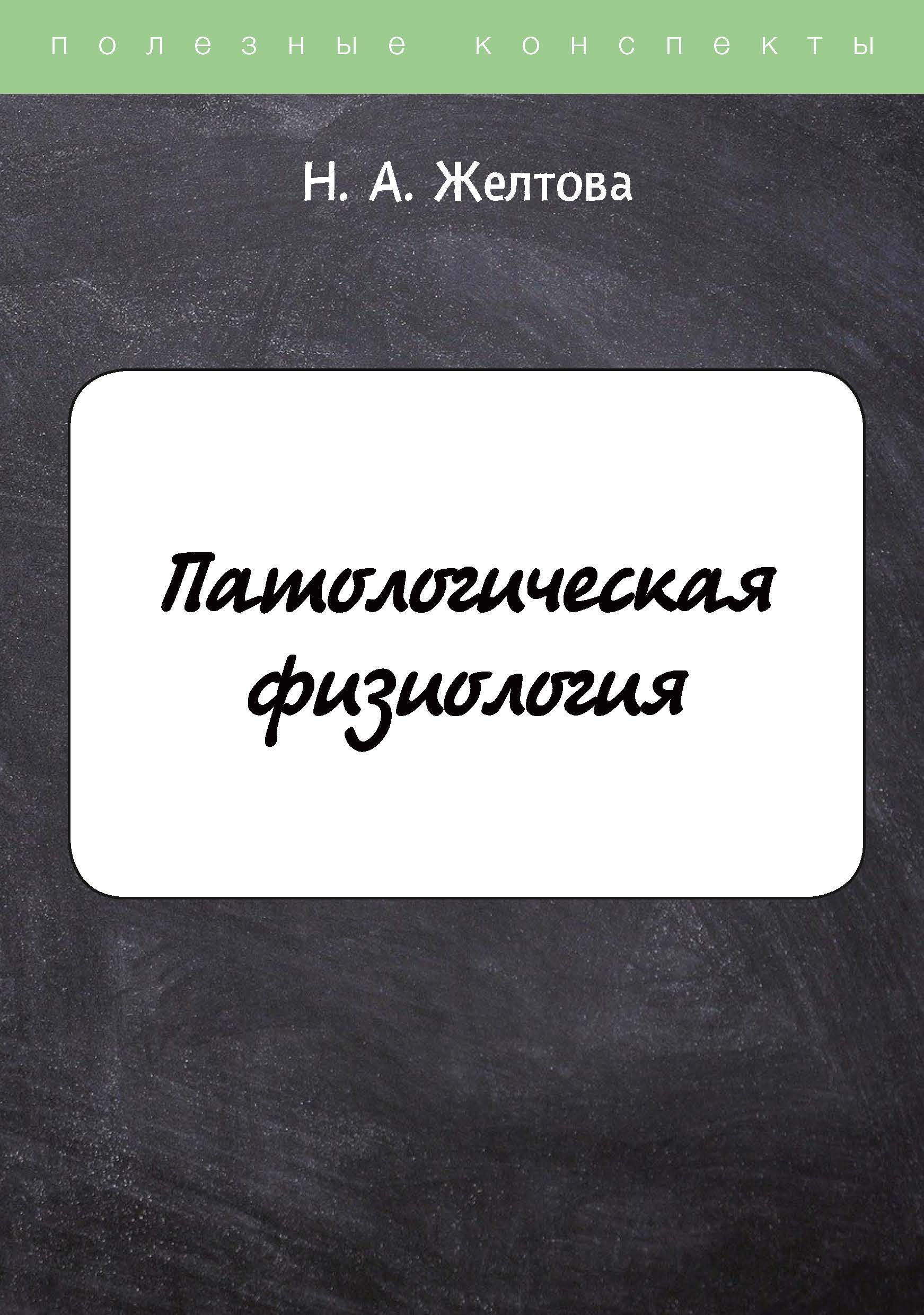 

Книга Патологическая физиология