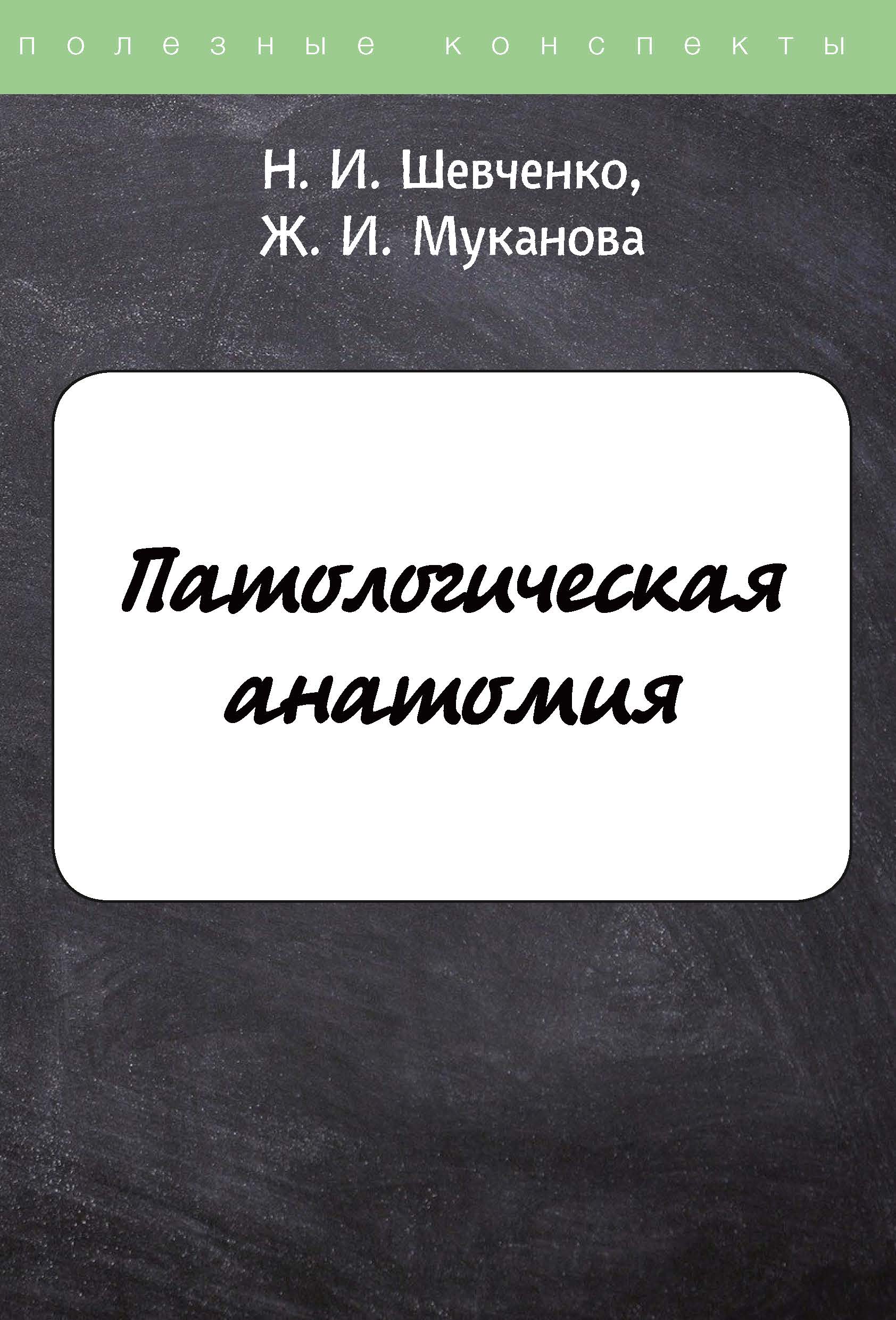 

Книга Патологическая анатомия