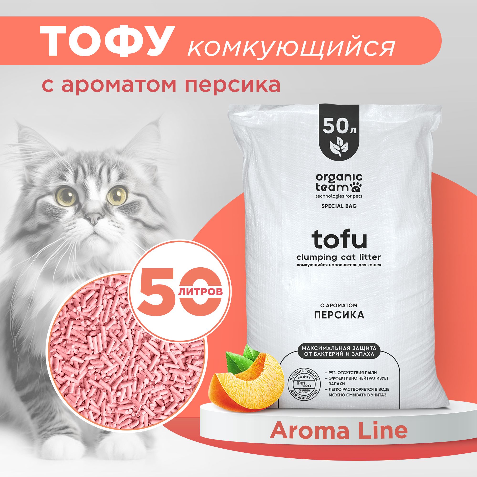 Наполнитель для кошек Organic team, тофу, комкующийся, с ароматом персика, 20 кг
