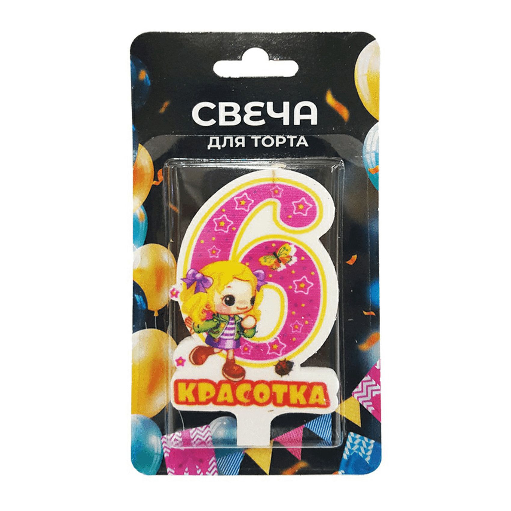 

Свеча для торта Цифра 6 Красотка, Разноцветный
