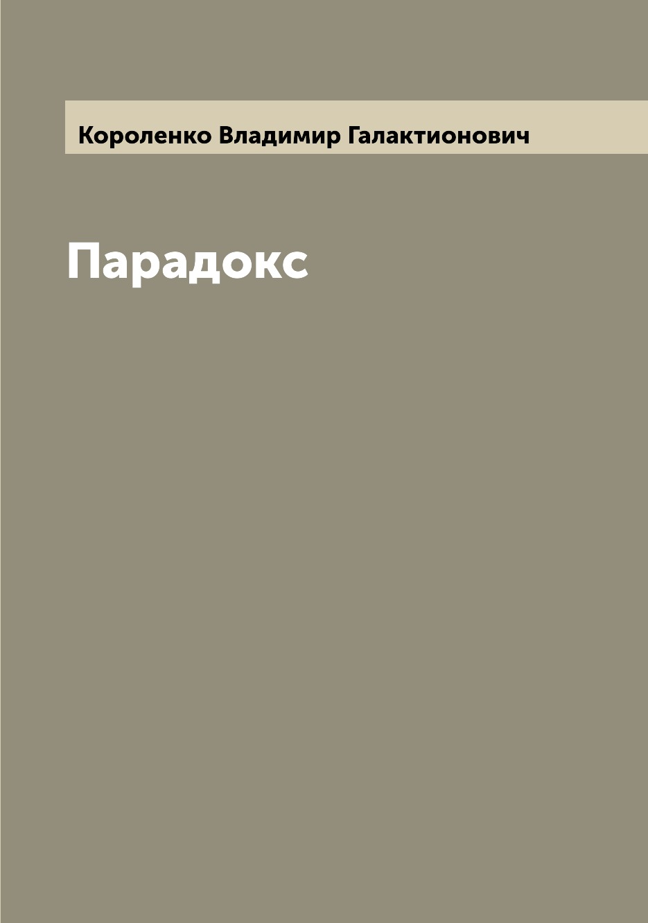 

Парадокс