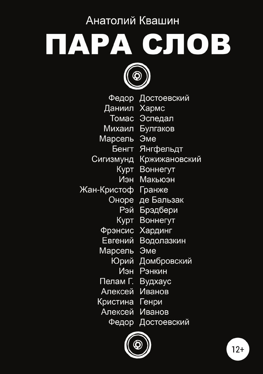 

Книга Пара слов
