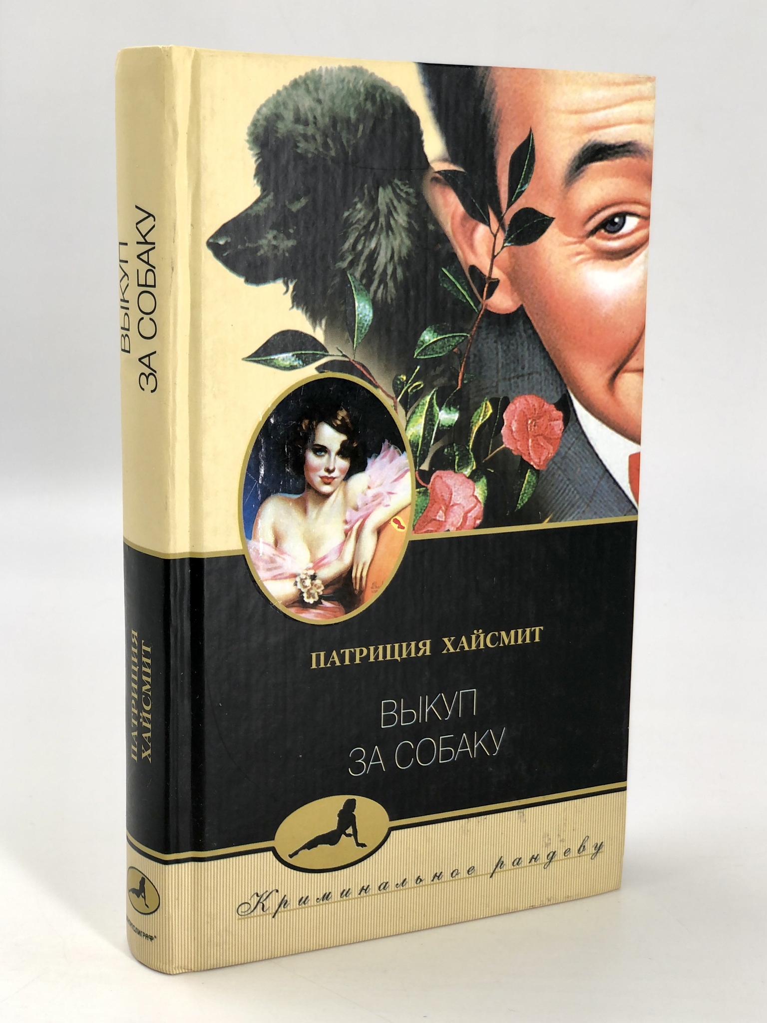 

Книга Выкуп за собаку
