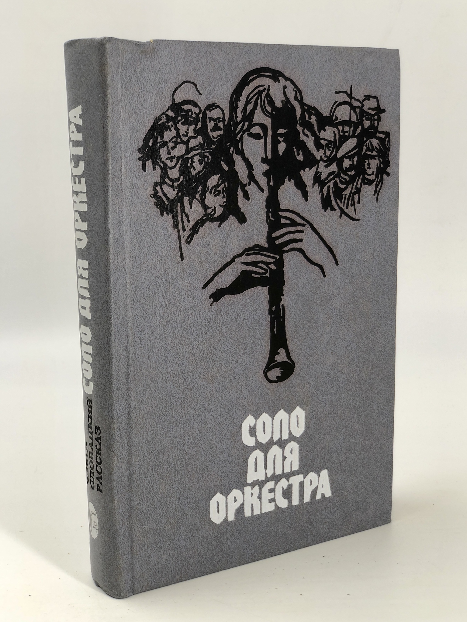 

Соло для оркестра