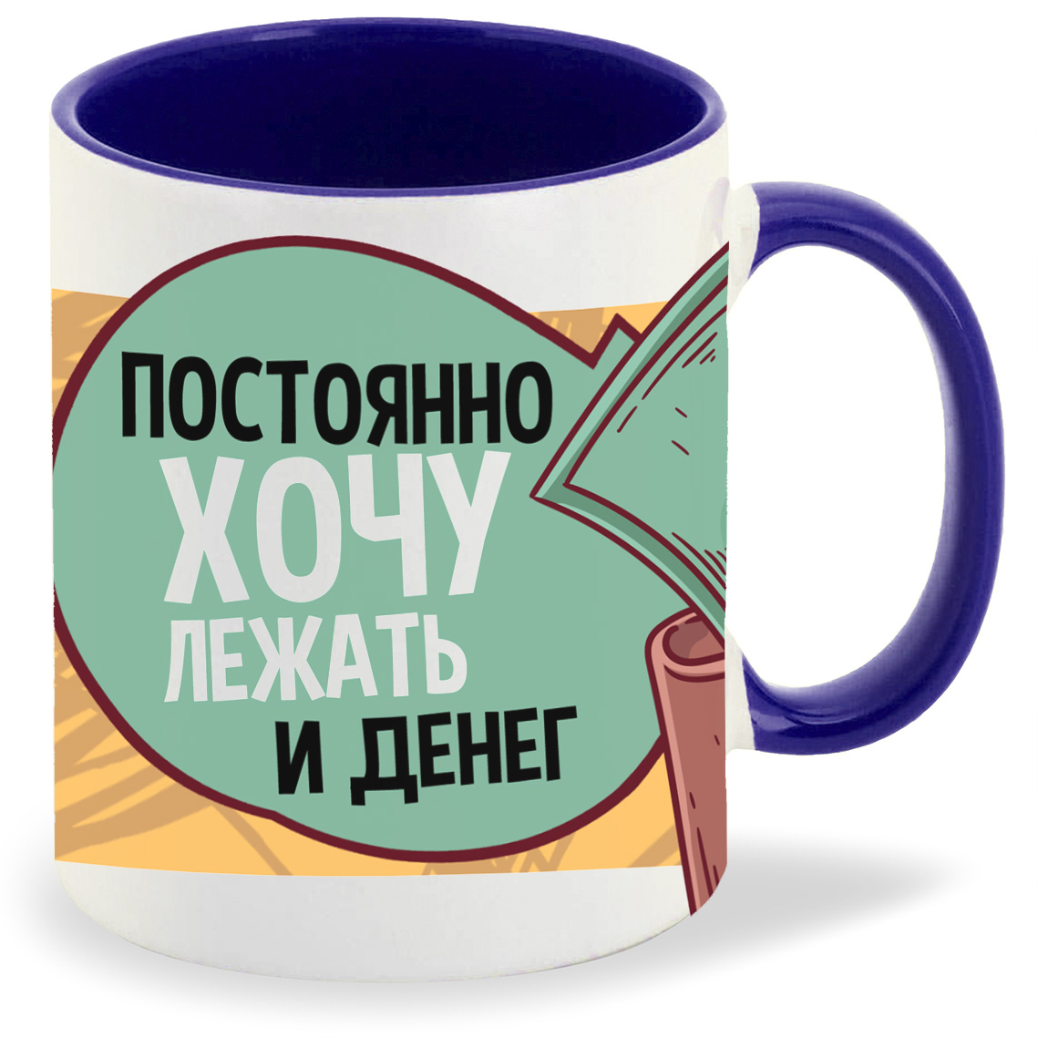 

Кружка CoolPodarok Прикол Постоянно хочу лежать и денег, Прикол Постоянно хочу лежать и денег