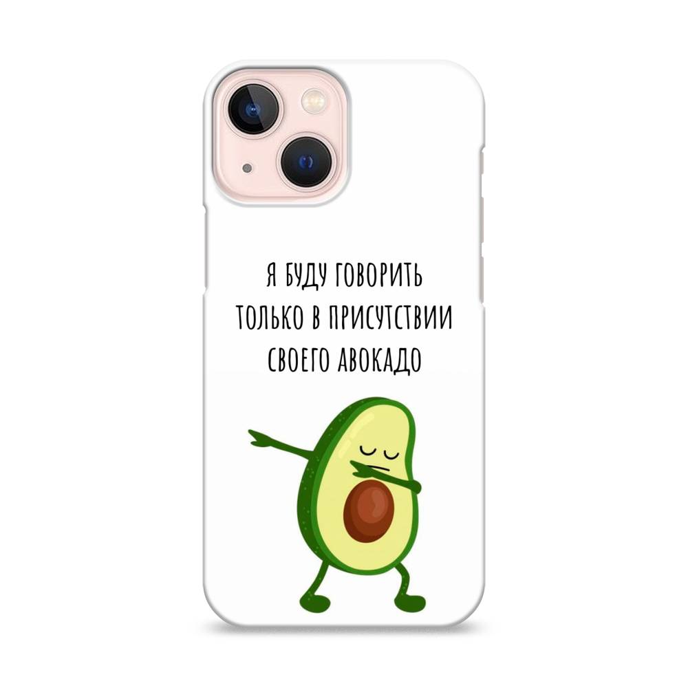 

Пластиковый чехол "Адвокадо" на Apple iPhone 13 mini, 14120-7