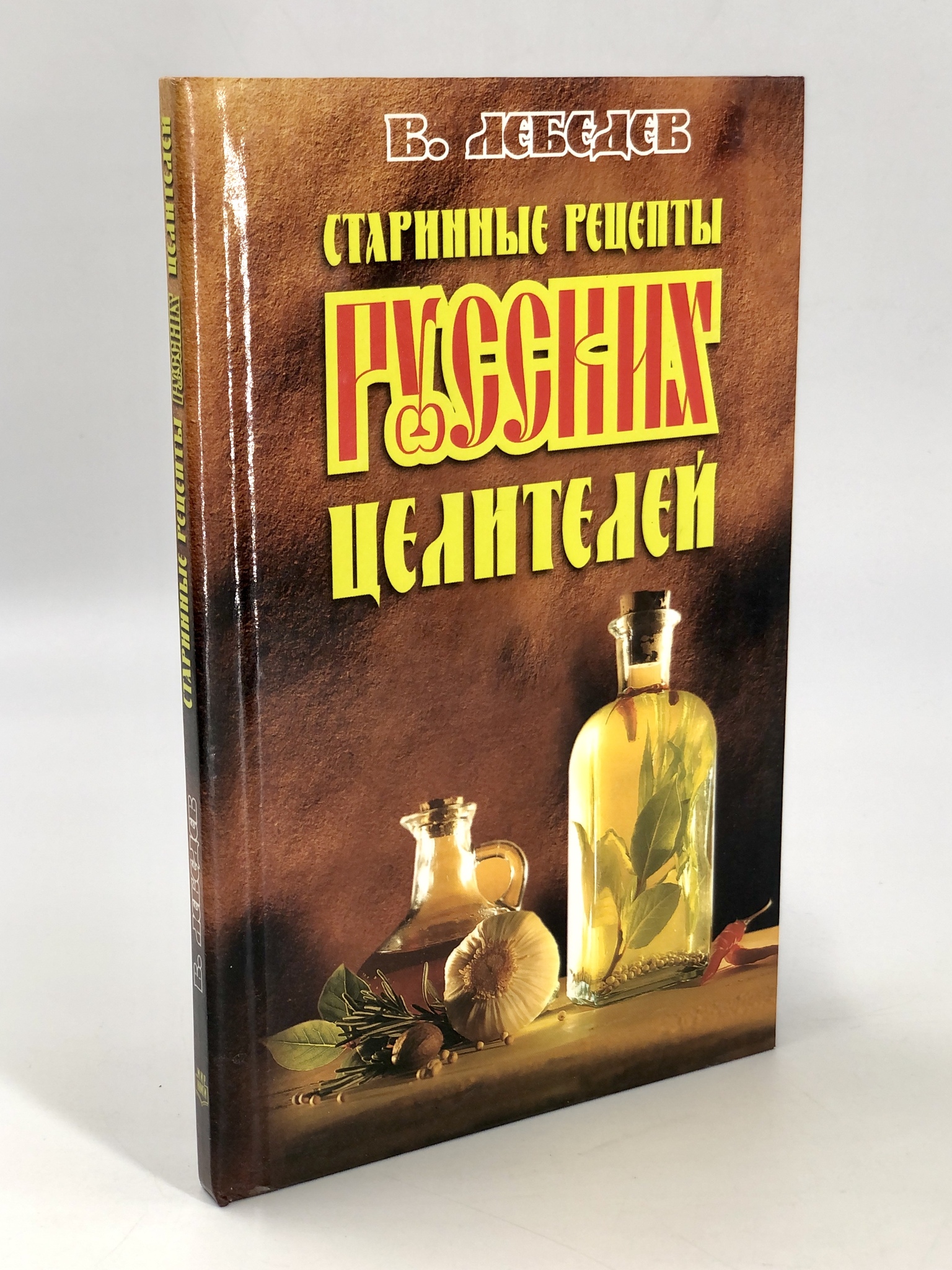 

Старинные рецепты русских целителей