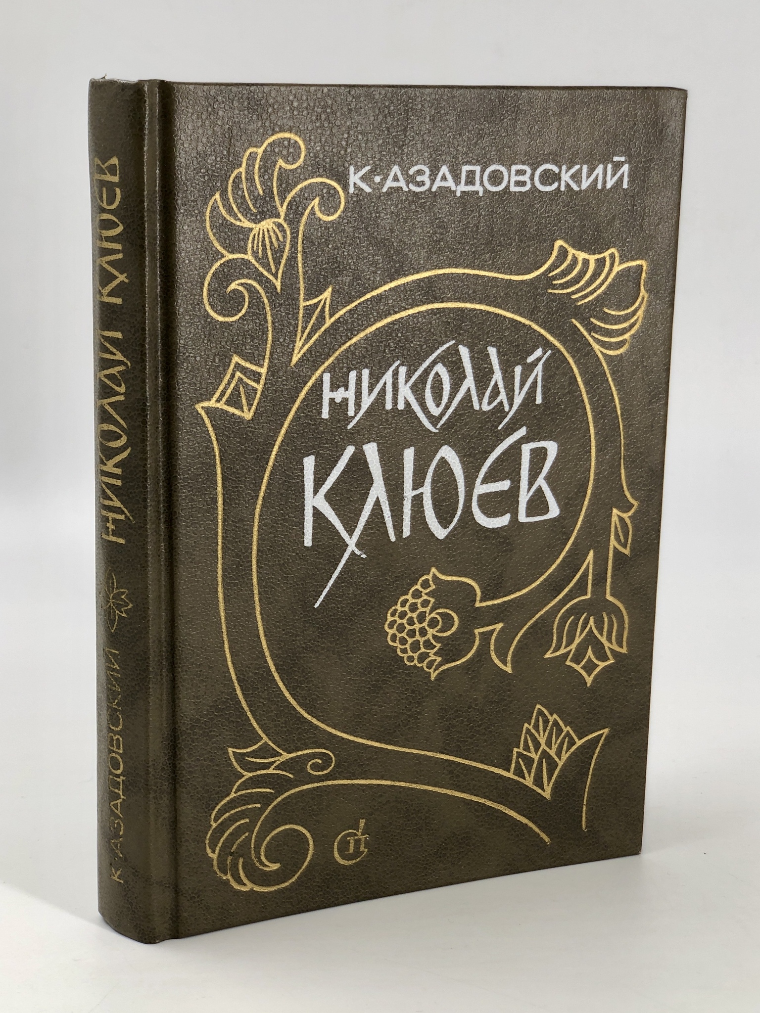 

Николай Клюев. Путь поэта