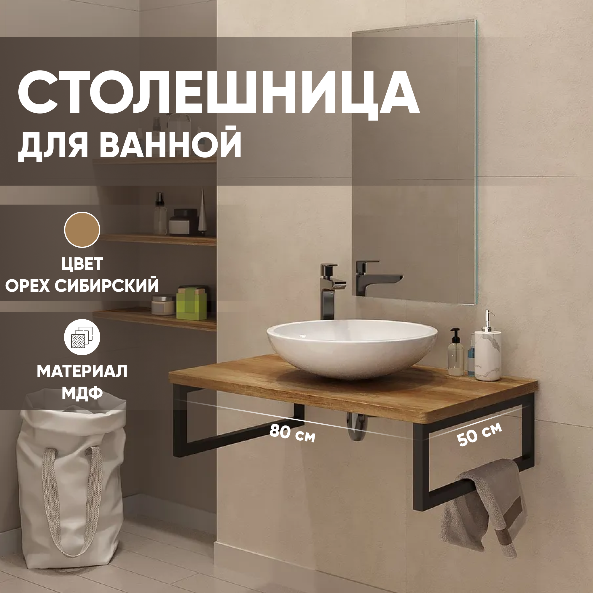 фото Столешница мдф leman орех сибирский 6.st800.orsib.23.2 800х500х28 мм для ванной комнаты