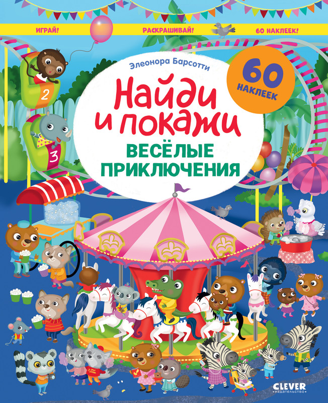 

Весёлые приключения