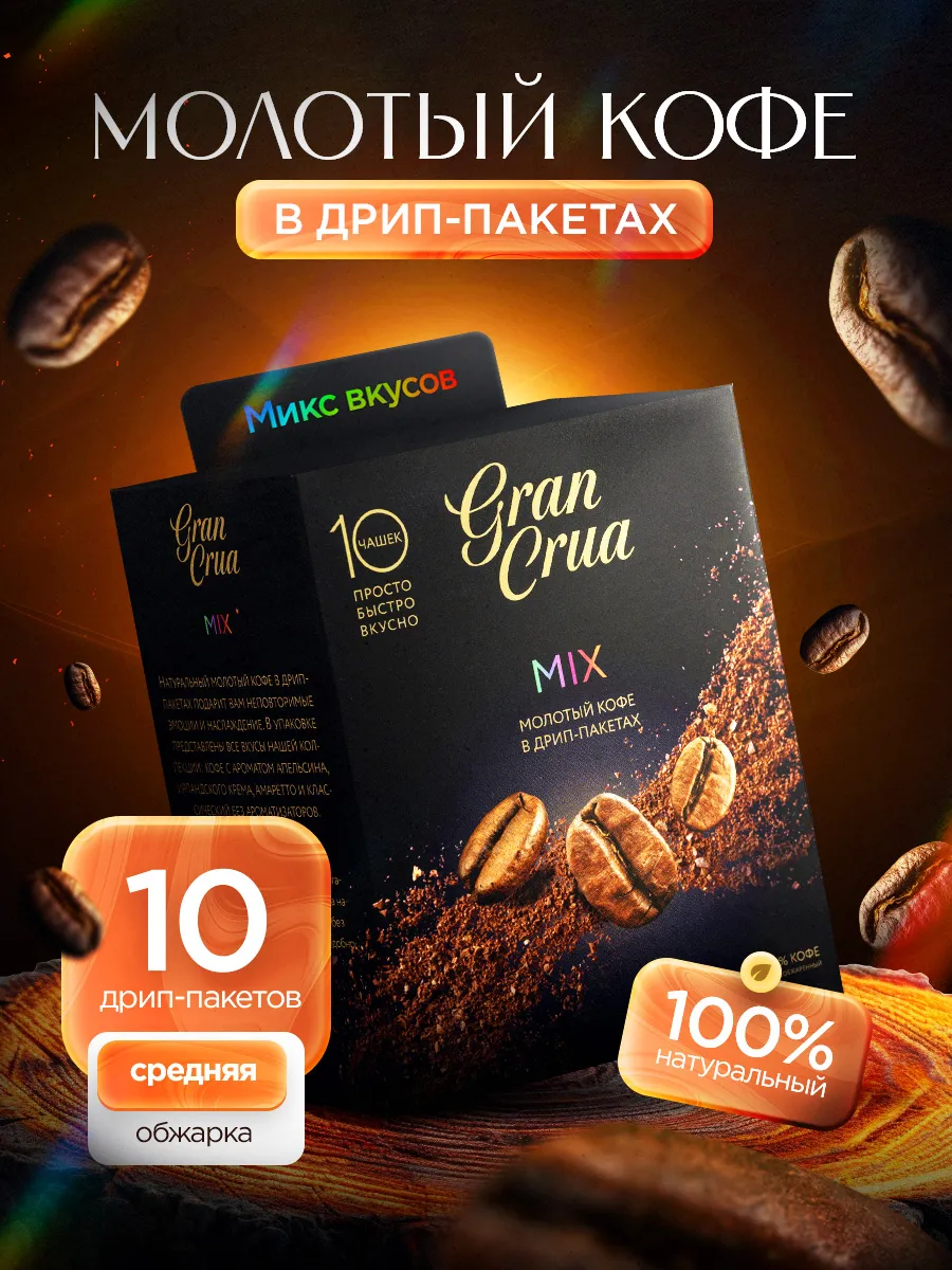 

Кофе молотый Gran Crua в дрип пакетах, 10 шт