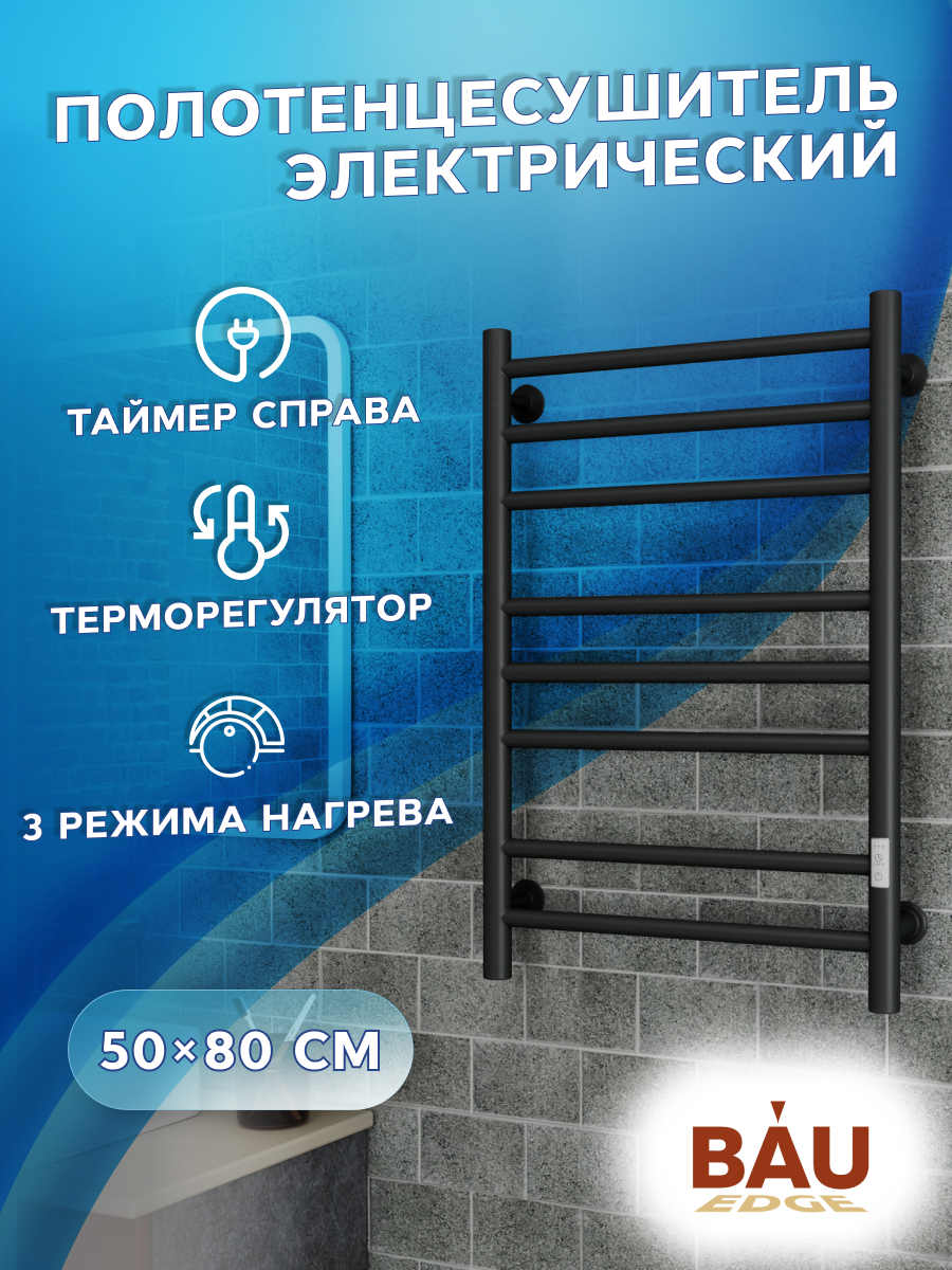 

Полотенцесушитель электрический BAU M0029 50х80 черный матовый, 19