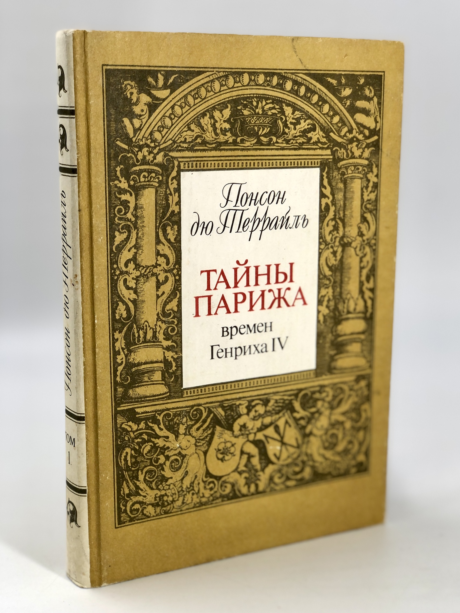 

Тайны Парижа времен Генриха IV