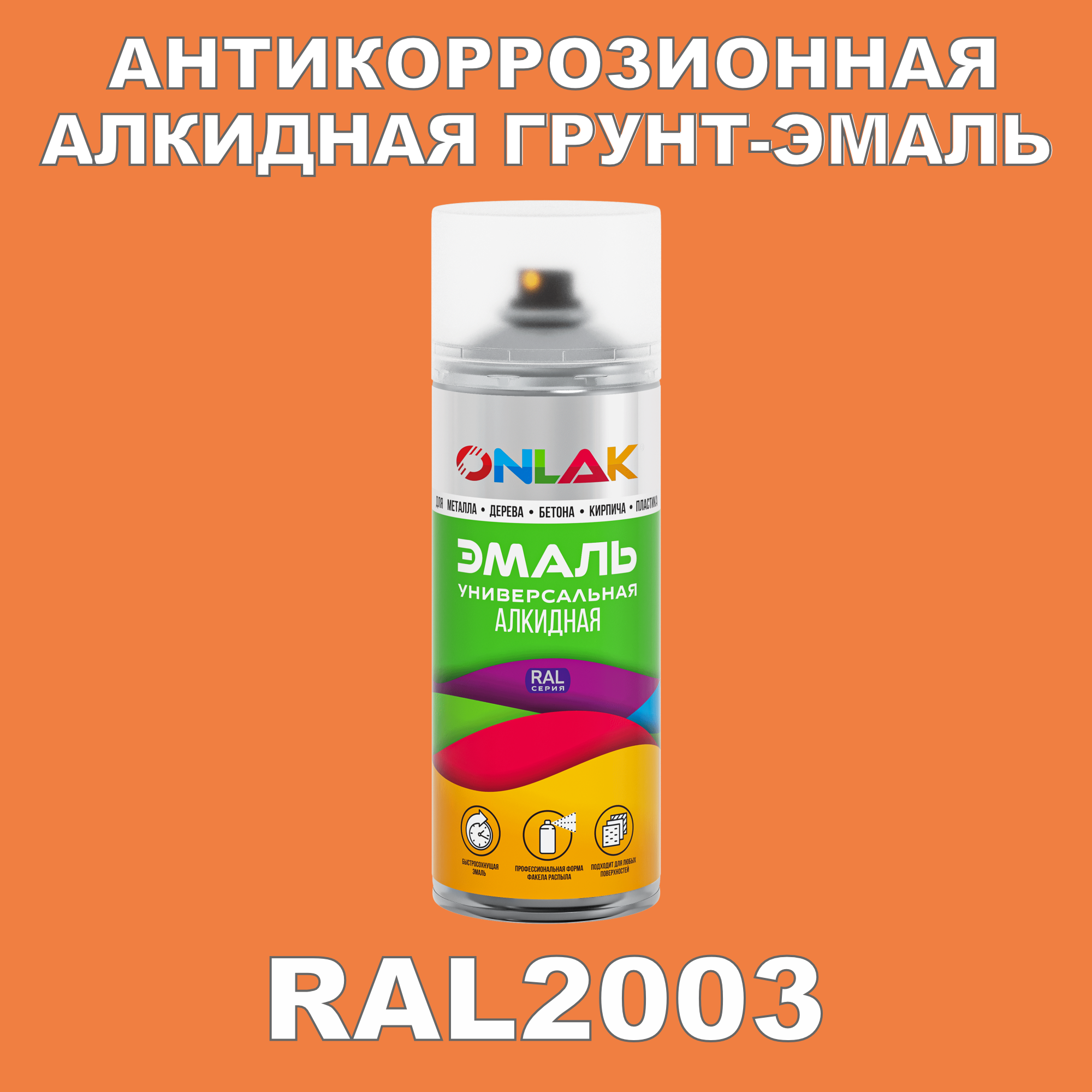 Антикоррозионная грунт-эмаль ONLAK RAL 2003,оранжевый,601 мл