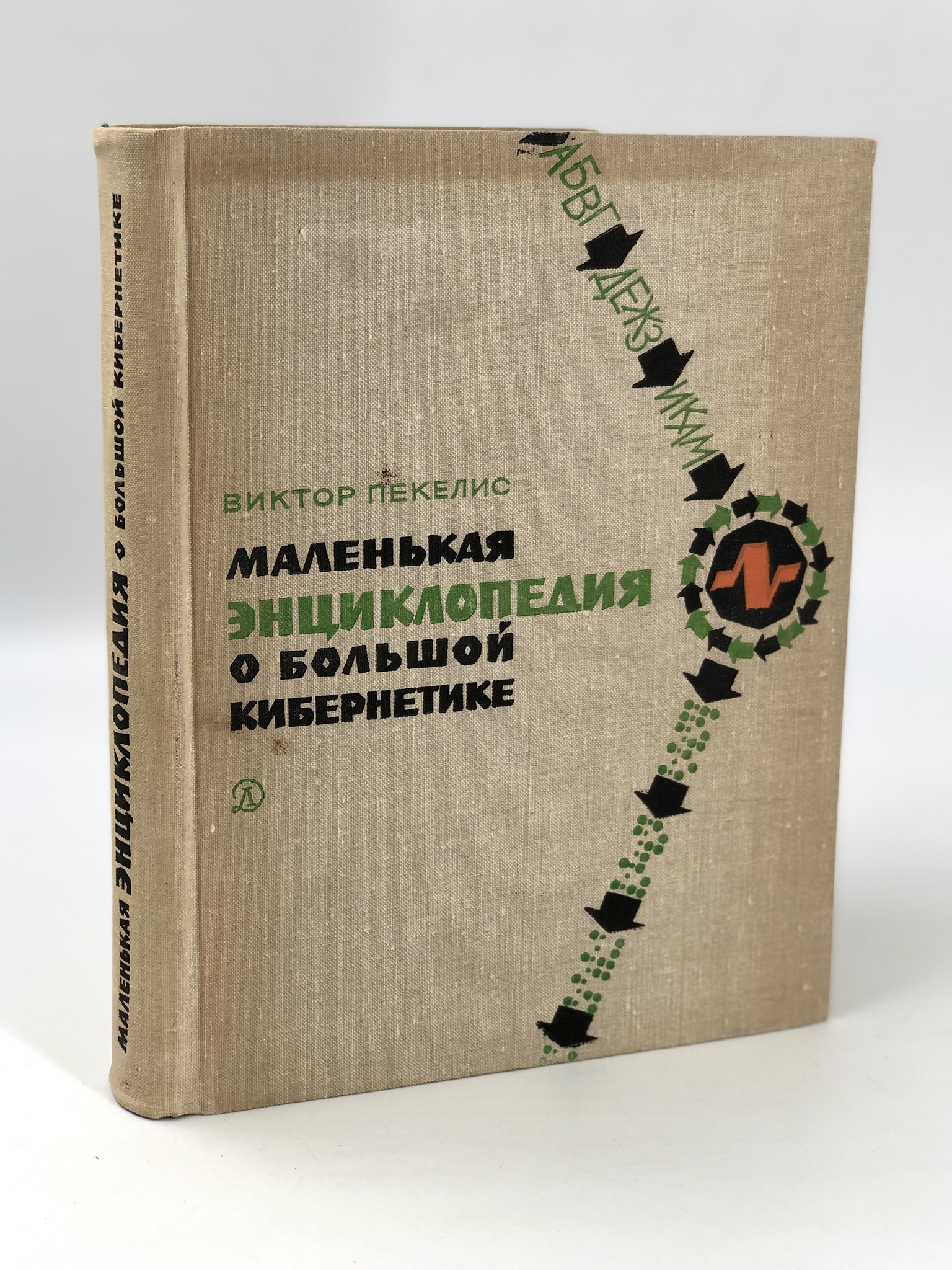 

Книга Маленькая энциклопедия о большой кибернетике