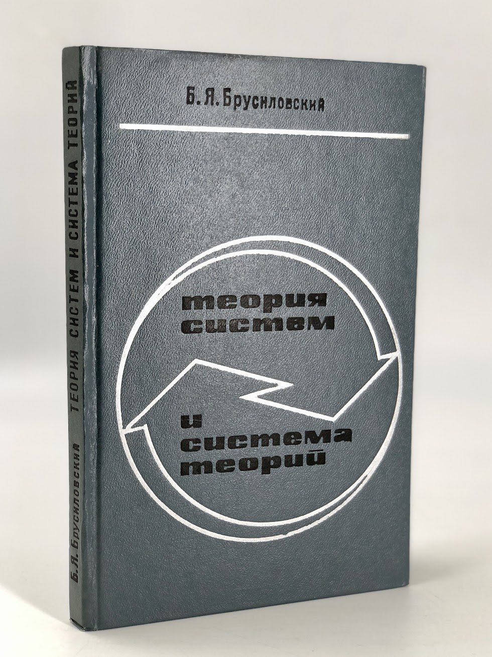 

Книга Теория систем и система теорий