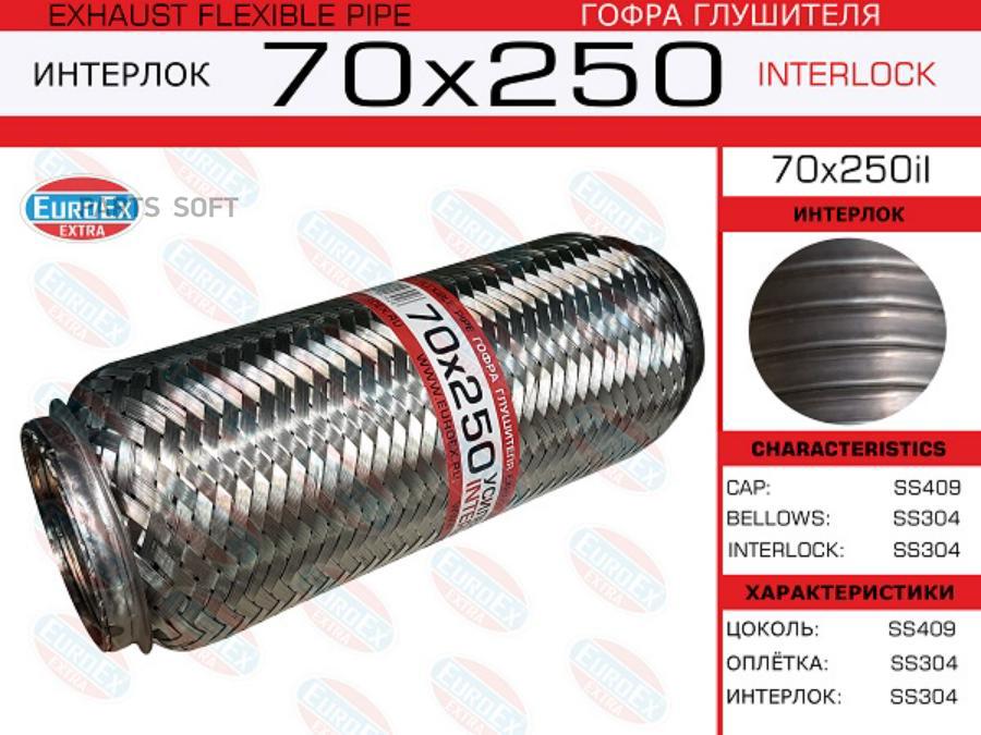 

70X250IL_гофра глушителя 70x250 усиленная (interlock)