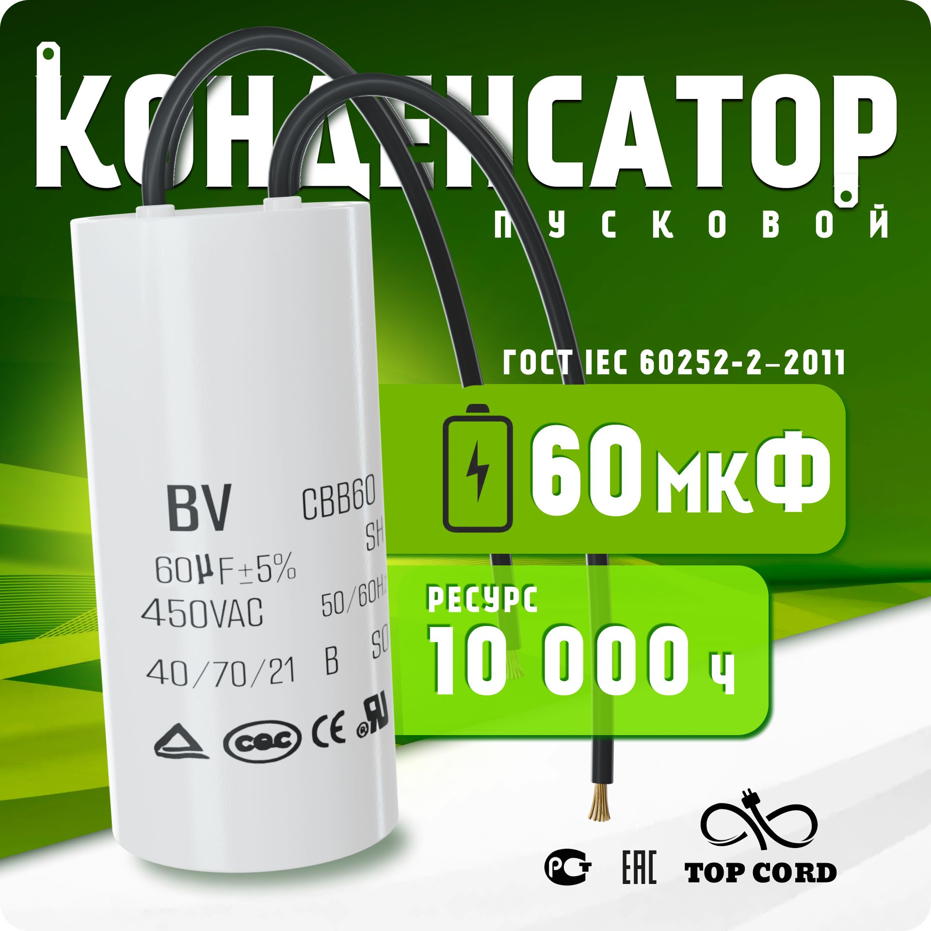 Пусковой конденсатор BV S042 CBB60 емкость 60мкФ 450V с проводом