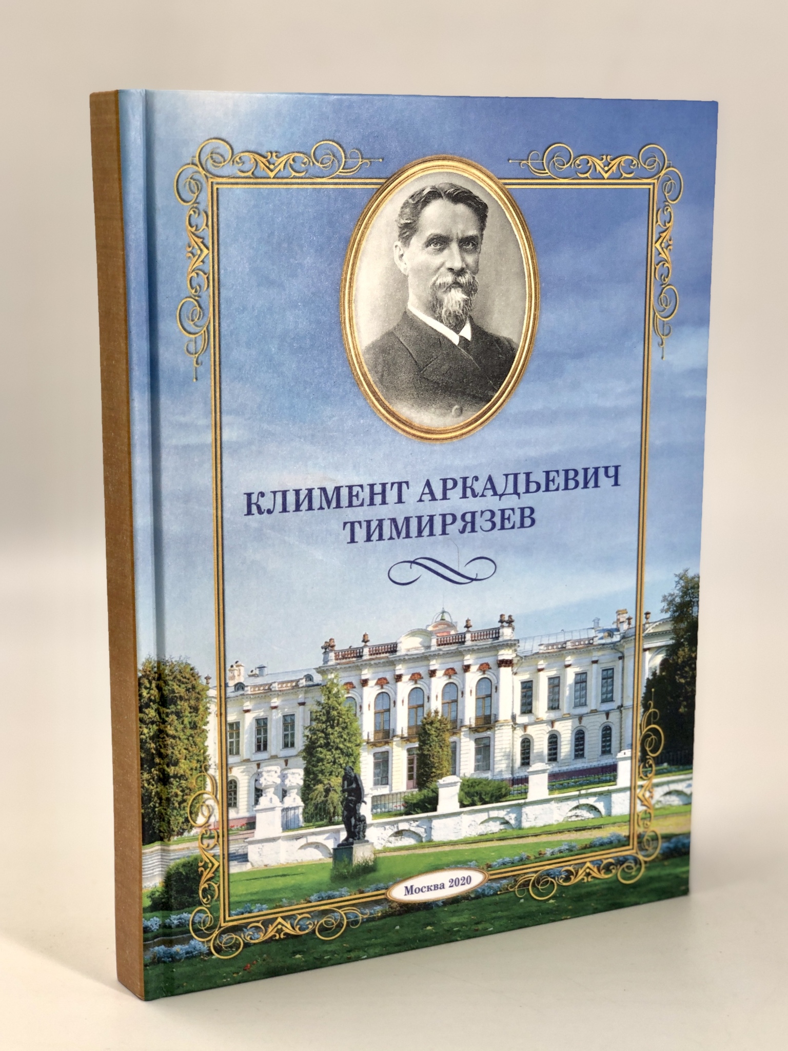 

Книга Климент Аркадьевич Тимирязев: очерки