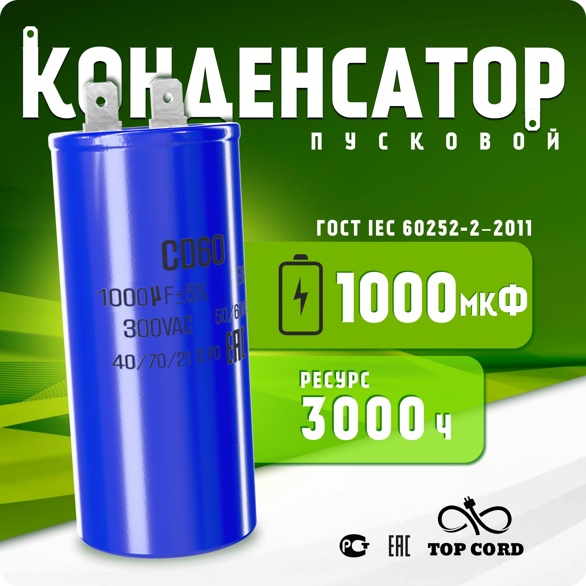 Конденсатор пусковой BV S041 1000мкФ CD60 300V