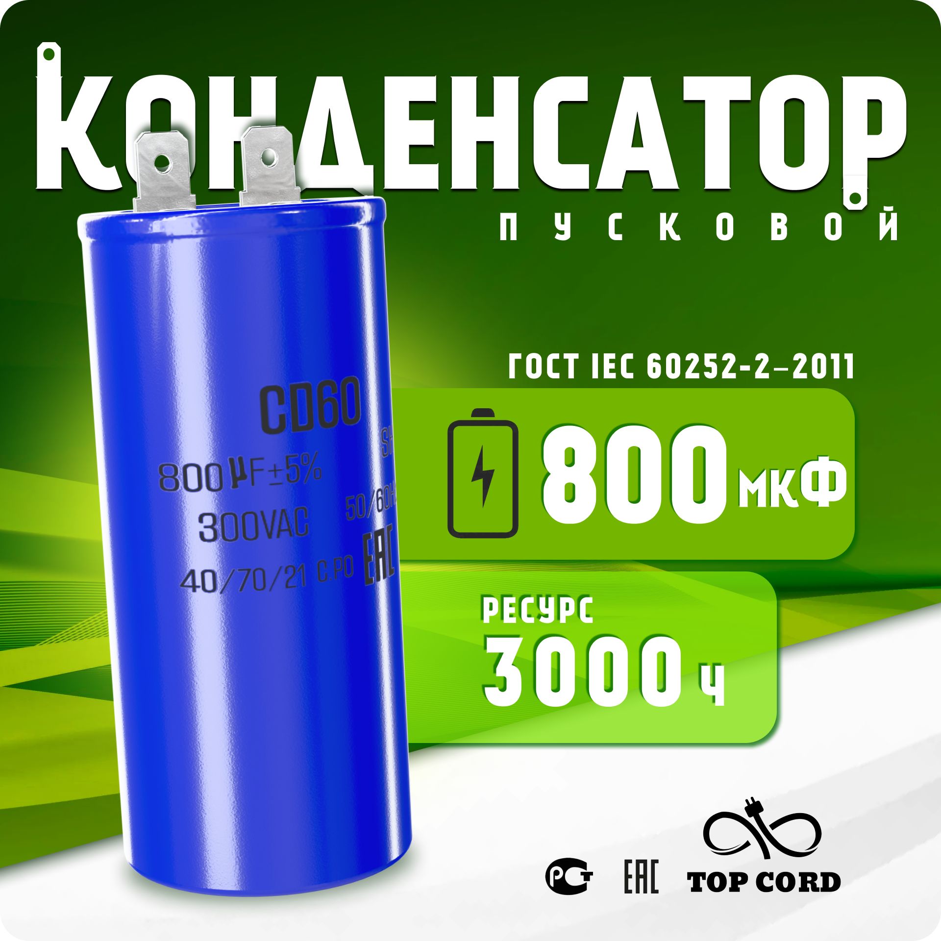 Конденсатор пусковой BV S040 800мкФ CD60 300V