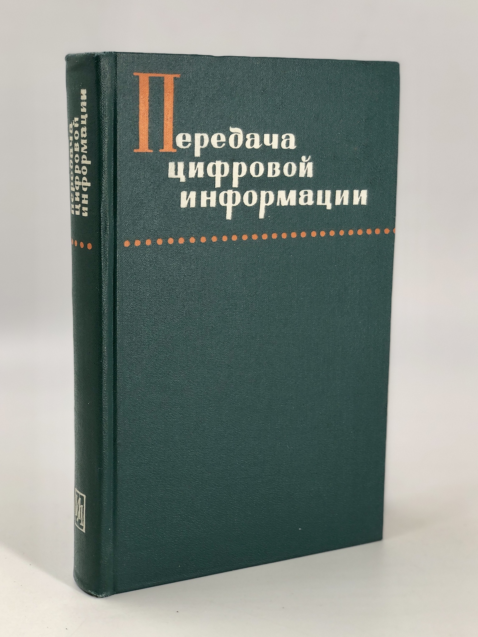 

Передача цифровой информации