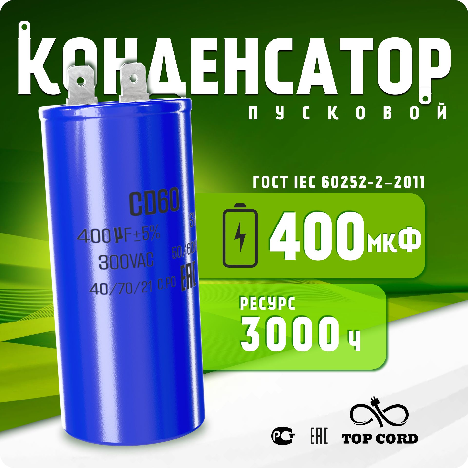 

Конденсатор пусковой BV S037 400мкФ CD60 300V, S032