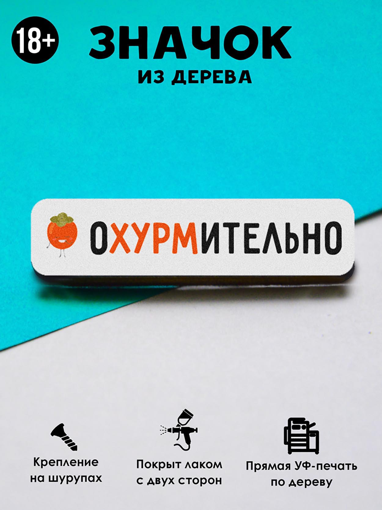 

Брошь-значок MR. ZNACHKOFF Охурмительно
