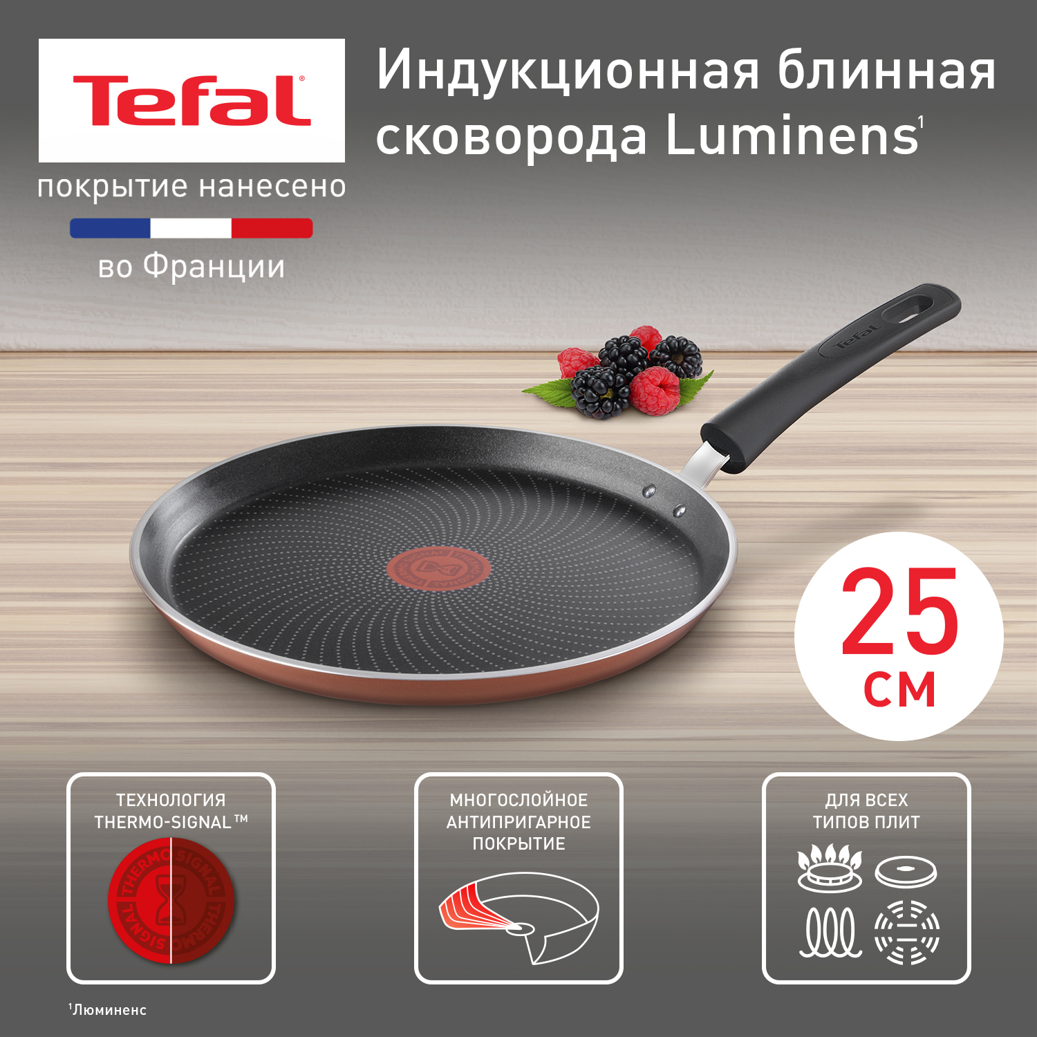 Сковорода для блинов Tefal Luminens 04229525, 25 см, с индикатором нагрева