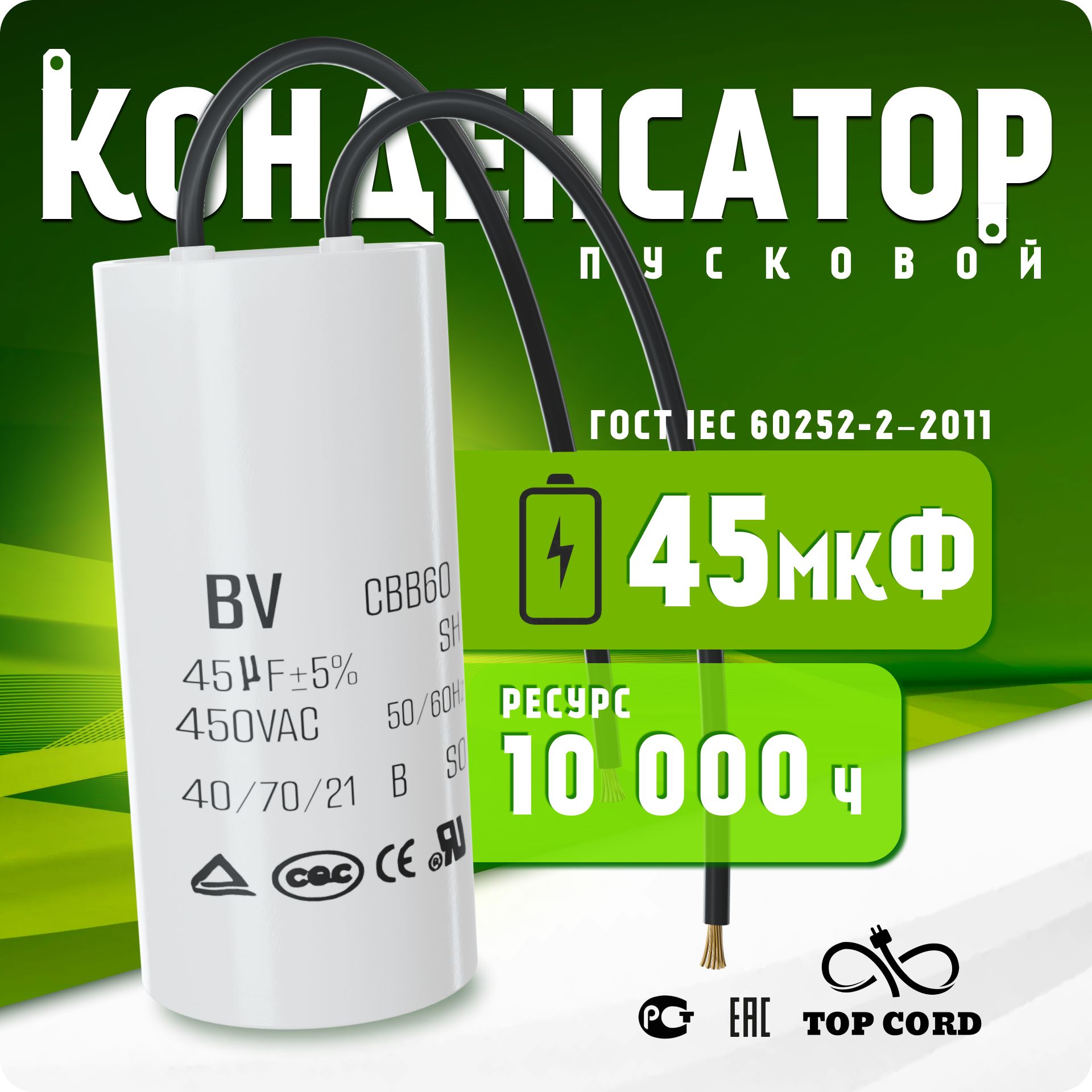 

Пусковой конденсатор BV S028 CBB60 емкость 45мкФ450V с проводом, S018