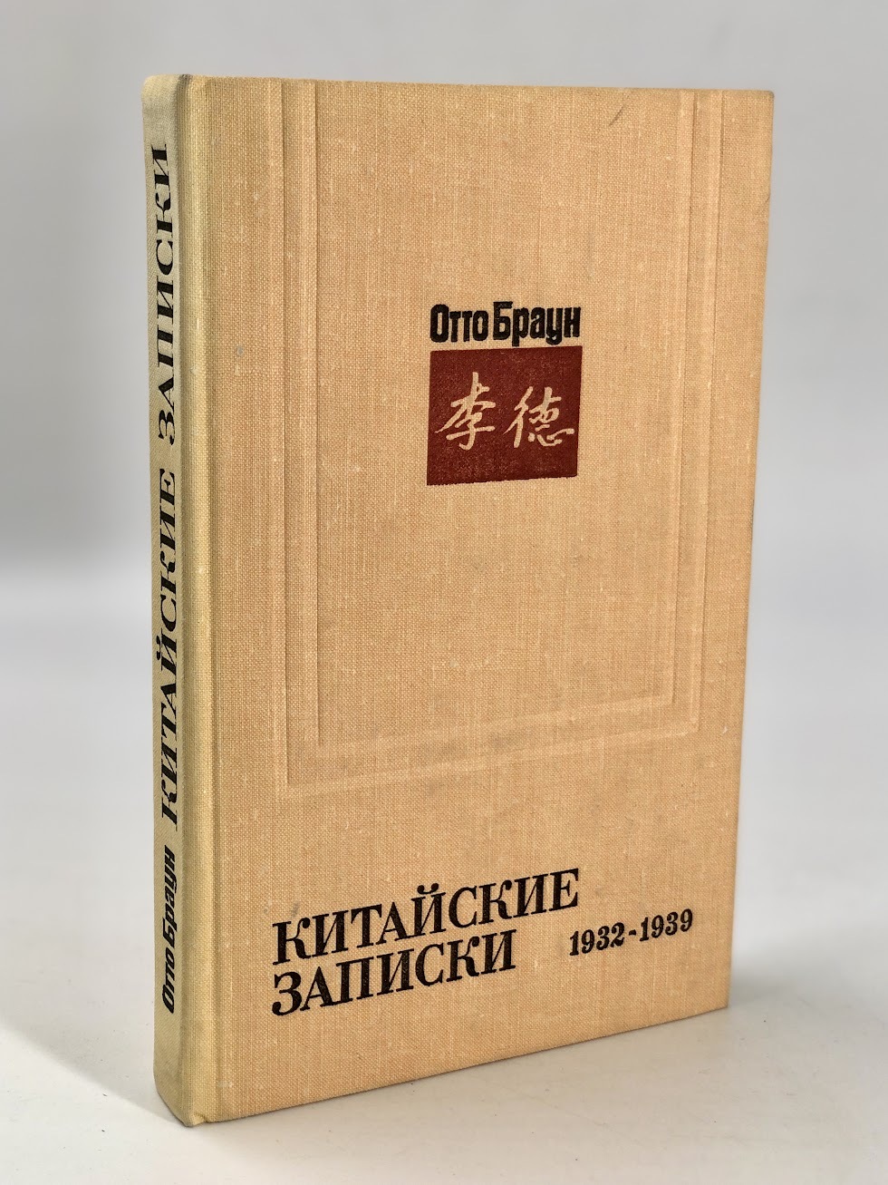 

Книга Китайские записки 1932 - 1939