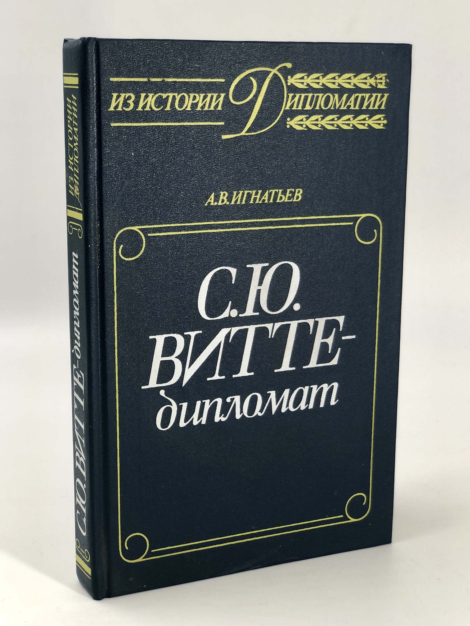 

С. Ю. Витте - дипломат