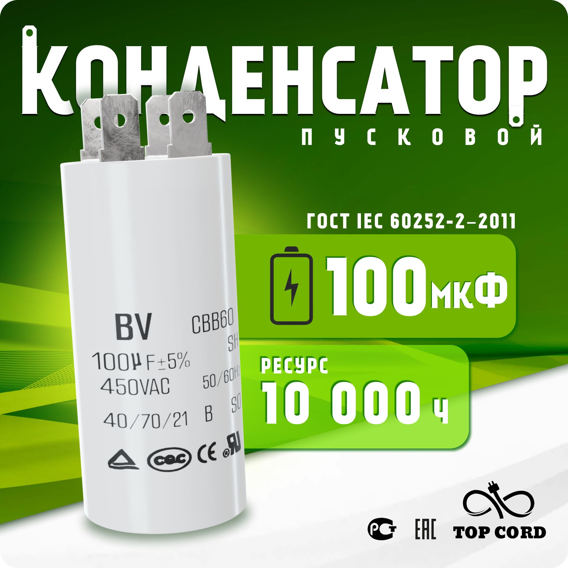 Пусковой конденсатор BV S017 CBB60 емкость 100мкФ 450V с клеммой