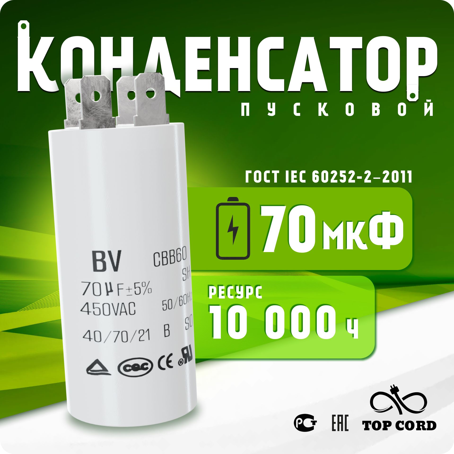 Пусковой конденсатор BV S016 CBB60 емкость 70мкФ 450V с клеммой