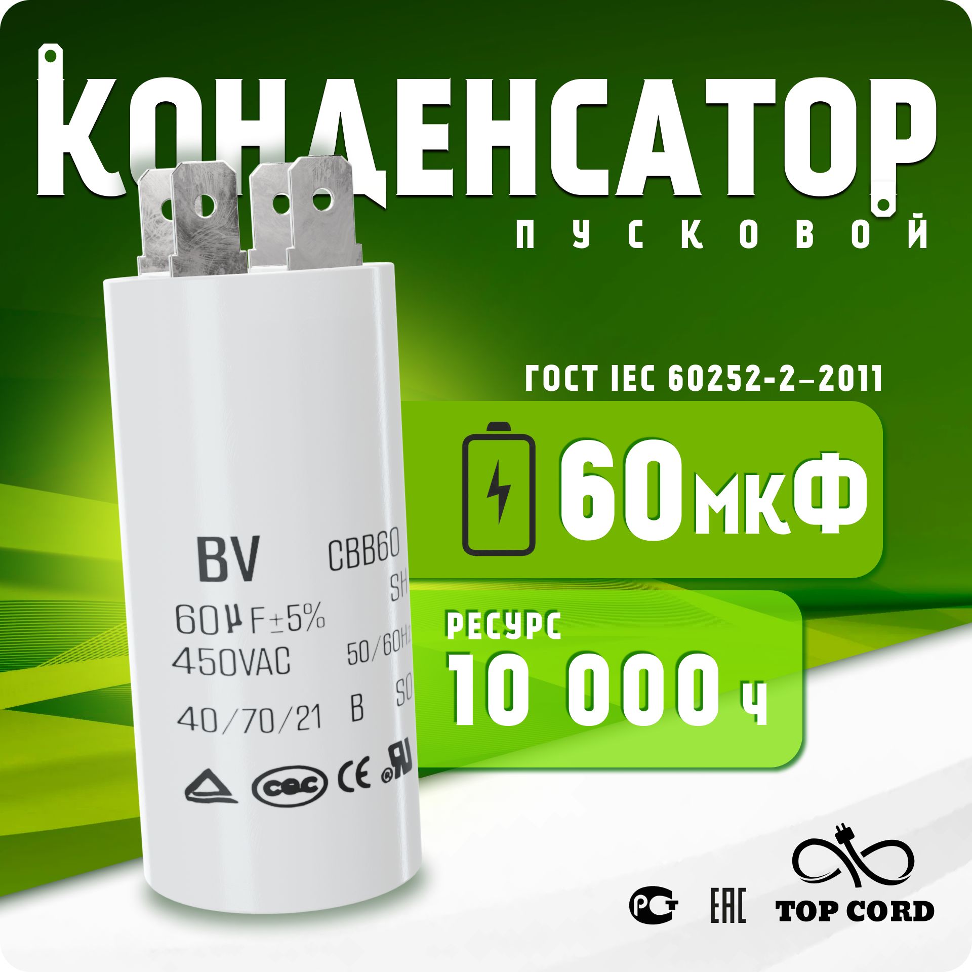 Пусковой конденсатор BV S015 CBB60 емкость 60мкФ 450V с клеммой