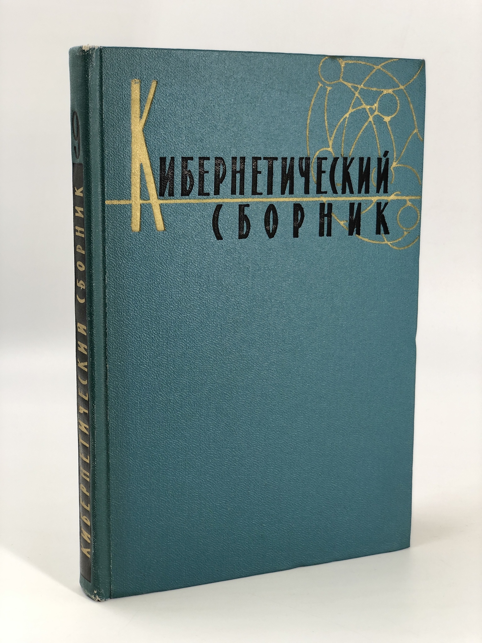 

Книга Кибернетический сборник. Выпуск 9