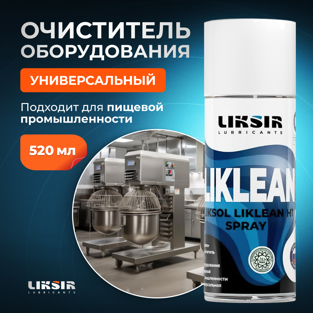 

Очиститель LIKSOL LIKLEAN H1 Spray с пищевым допуском, 500107, 520 мл, LIKLEAN H1