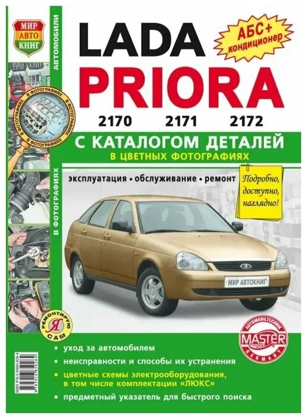 

Книга Я Ремонтирую Сам Ваз 2170 С Каталогом Мир Автокниг Мир Автокниг 9785916850284