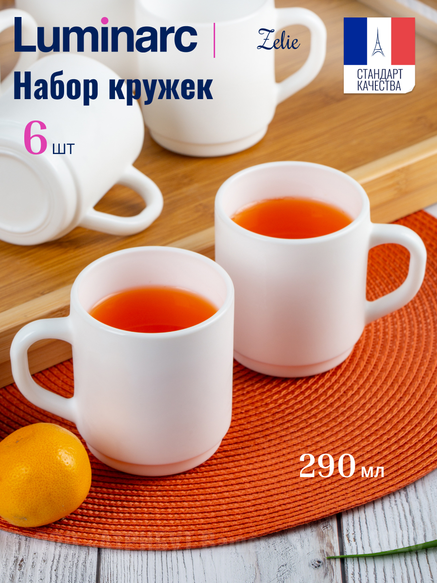 

Кружки для чая и кофе набор 6 шт LUMINARC ZELLIE 290 мл