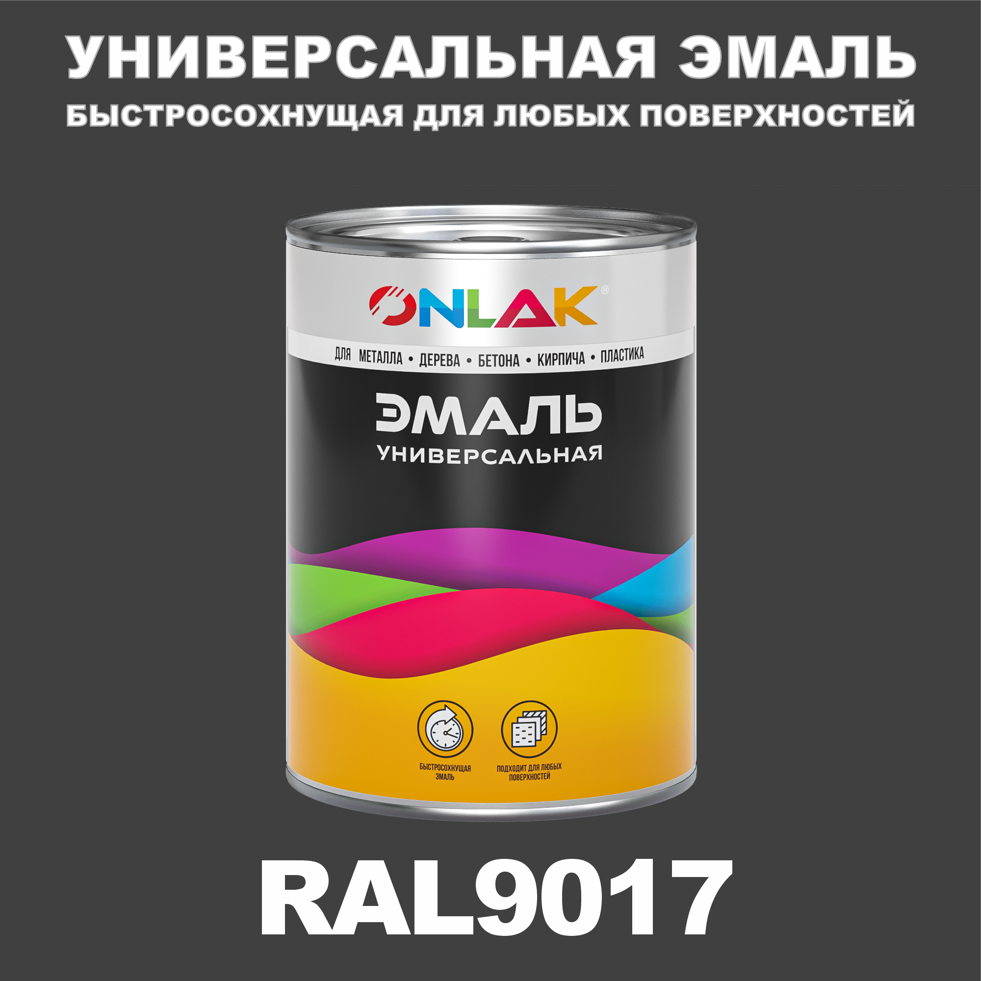 фото Эмаль onlak универсальная ral9017 по металлу по ржавчине для дерева бетона пластика