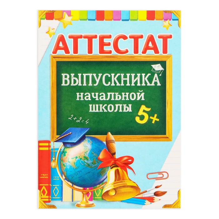 

Аттестат Выпускника начальной школы, А6, 200 гр/кв.м 20 шт.