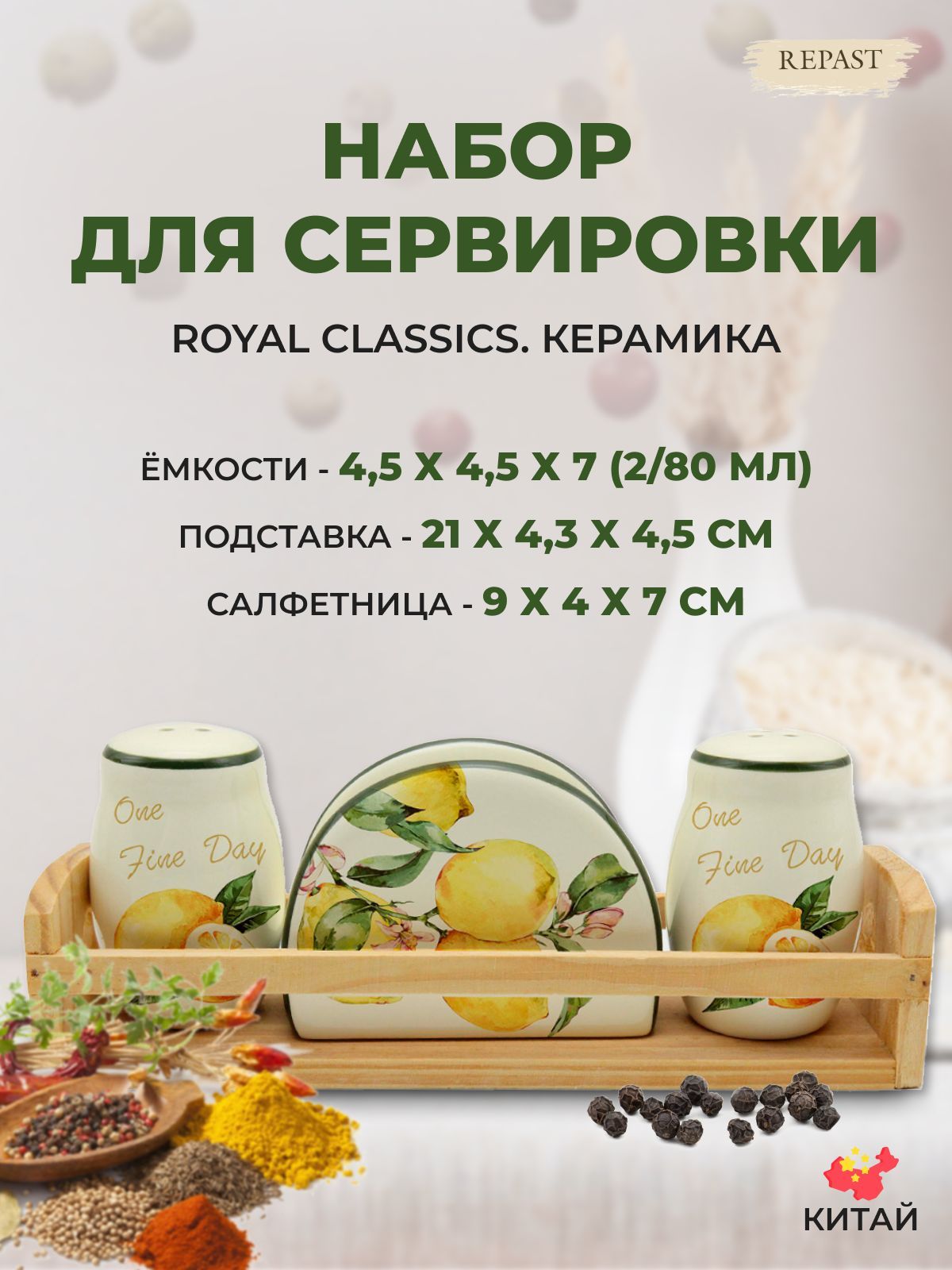 Набор для сервировки Royal Classics Лимоны 3 предмета 9,8*4,4*7,3 см подставка 5*5*7,5 см