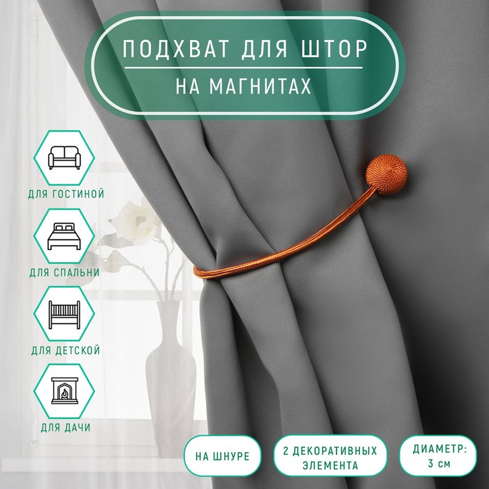 

Подхват для штор «Шарики», d = 3 см, 40 см, цвет терракотовый (3 шт.), Коричневый
