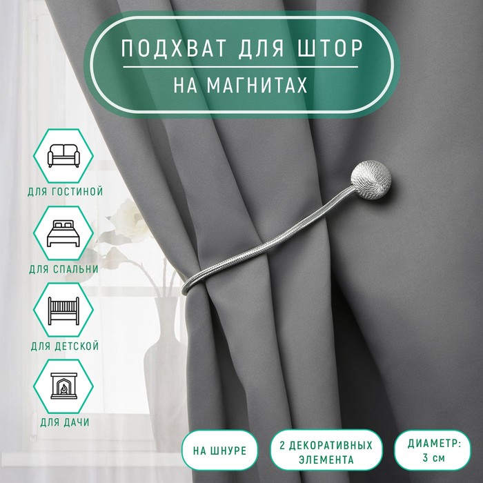 

Подхват для штор «Шарики», d = 3 см, 40 см, цвет темно-серый (3 шт.)