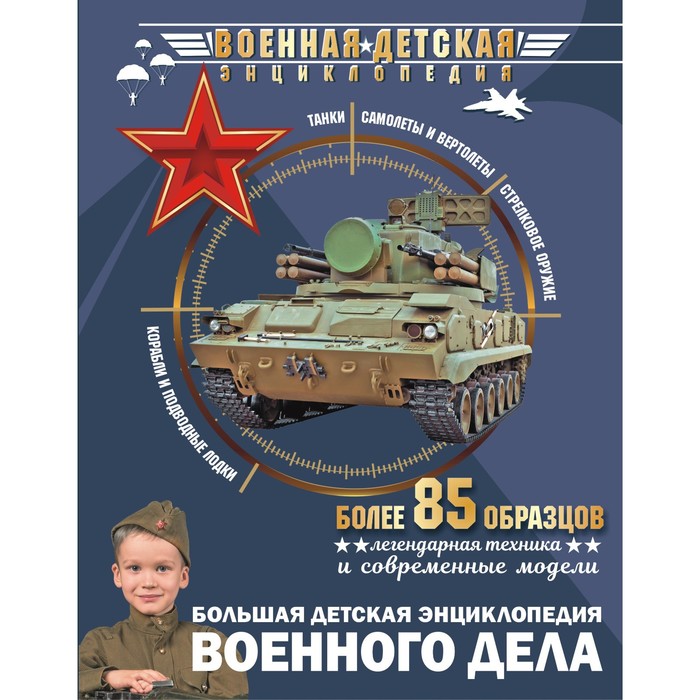 

Книга Большая детская энциклопедия военного дела, Военная детская энциклопедия